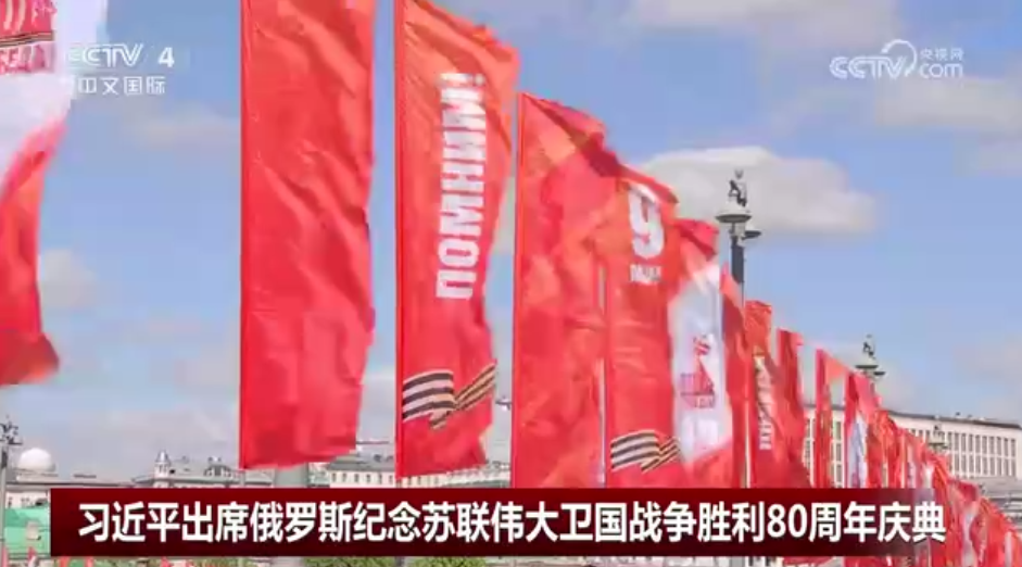 [中国新闻]习近平出席俄罗斯纪念苏联伟大卫国战争胜利80周年庆典