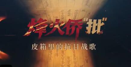 【共生传媒】烽火侨“批”：皮箱里的抗日战歌