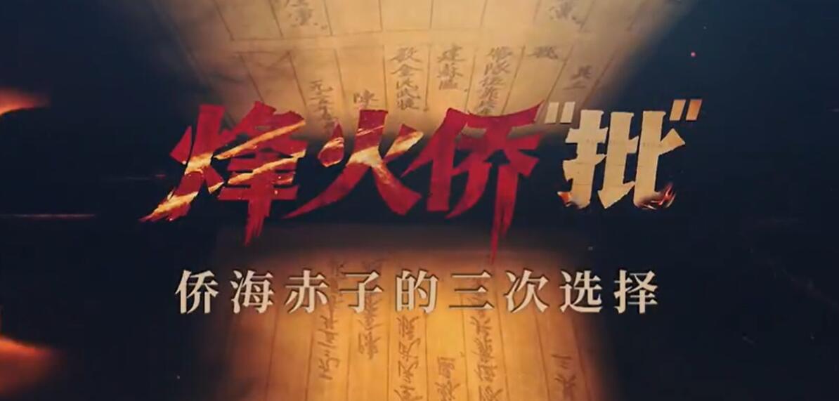 【共生传媒】烽火侨“批”：侨海赤子的三次选择