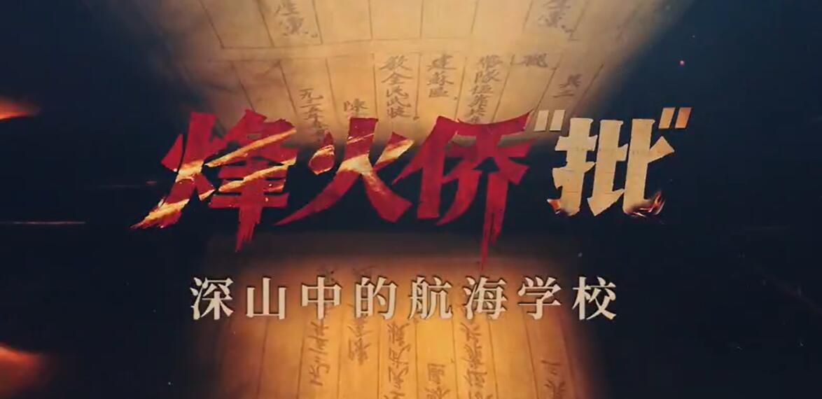 【共生传媒】烽火侨“批”·陈嘉庚：深山中的航海学校
